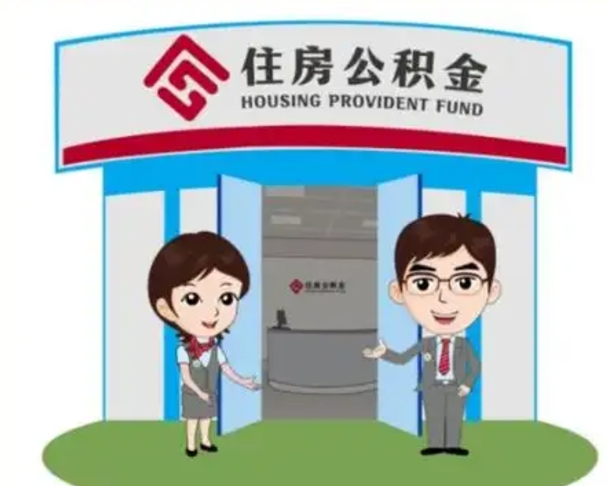 淄博找人提取公积金流程（找人提取公积金流程视频）